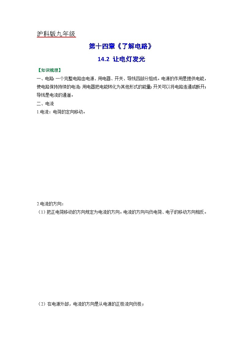 沪科版九年级物理（全）一册课后真题特训  14.2让电灯发光（原卷版+解析版）01