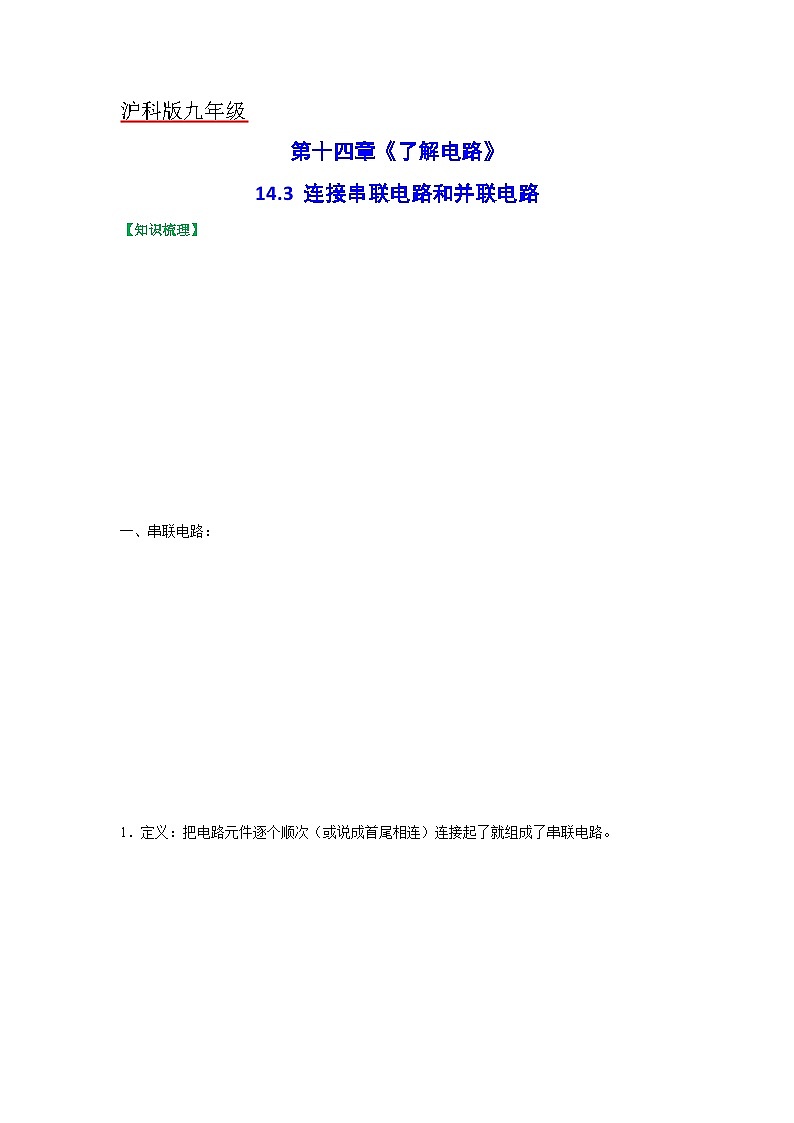 沪科版九年级物理（全）一册课后真题特训  14.3连接串联电路和并联电路（原卷版+解析版）01