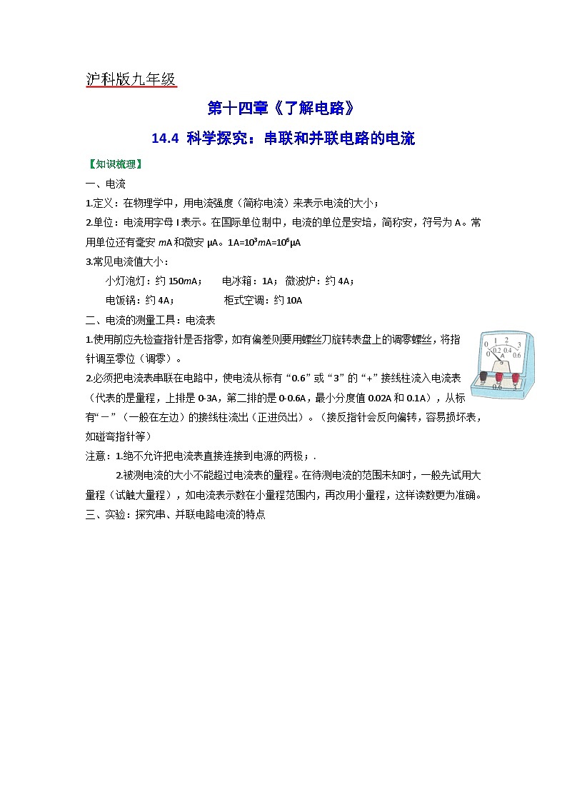 沪科版九年级物理（全）一册课后真题特训  14.4科学探究：串联和并联电路的电流（原卷版+解析版）01