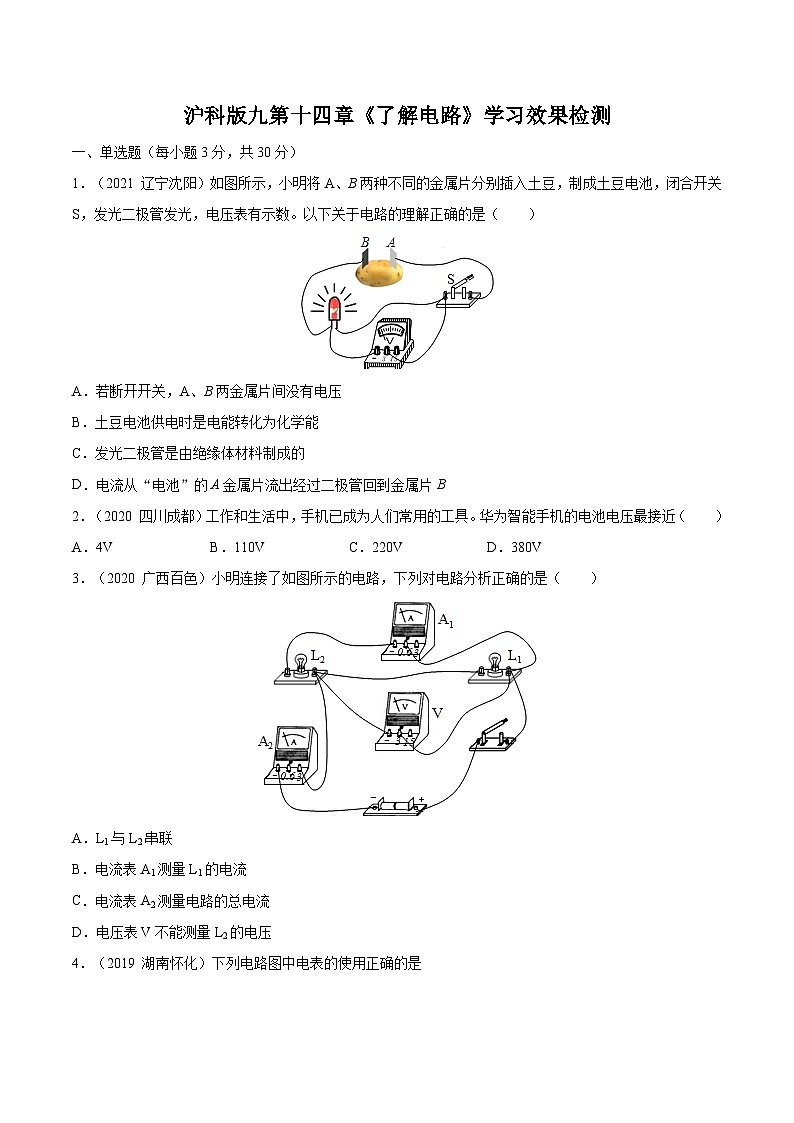 沪科版九年级物理（全）一册课后真题特训  第十四章《了解电路》学习效果检测（原卷版+解析版）第1页