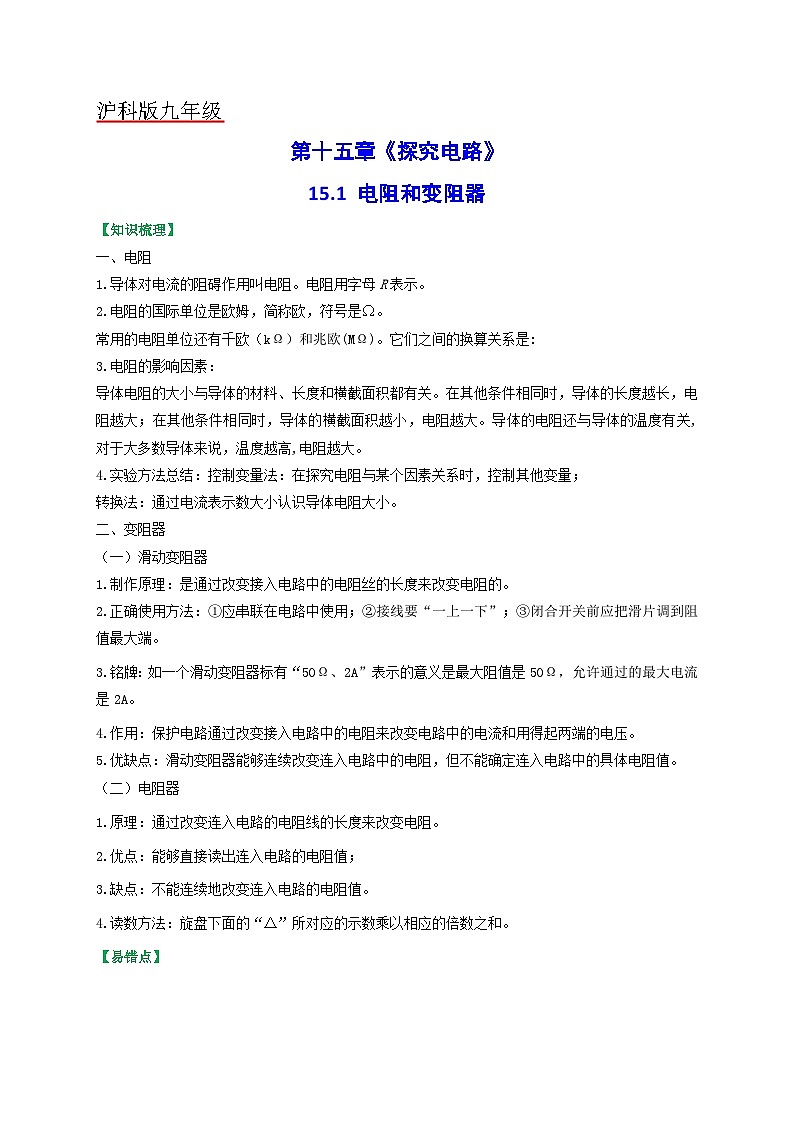 沪科版九年级物理（全）一册课后真题特训  15.1 电阻和变阻器（原卷版+解析版）01