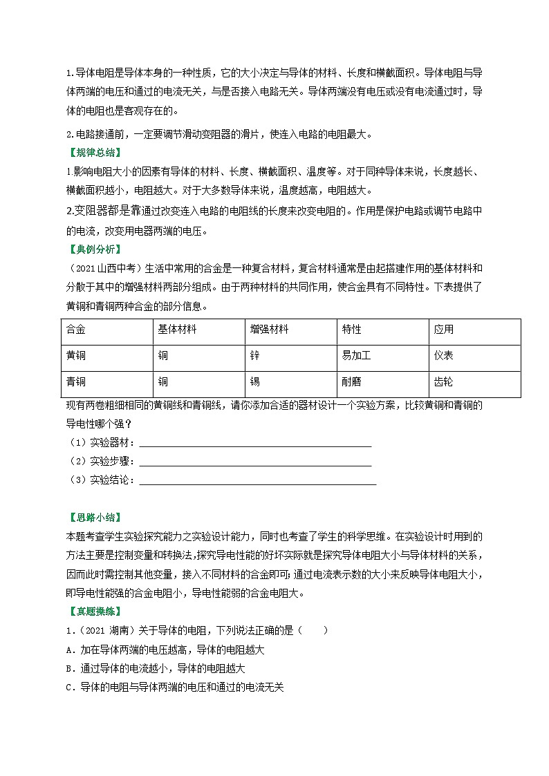 沪科版九年级物理（全）一册课后真题特训  15.1 电阻和变阻器（原卷版+解析版）02