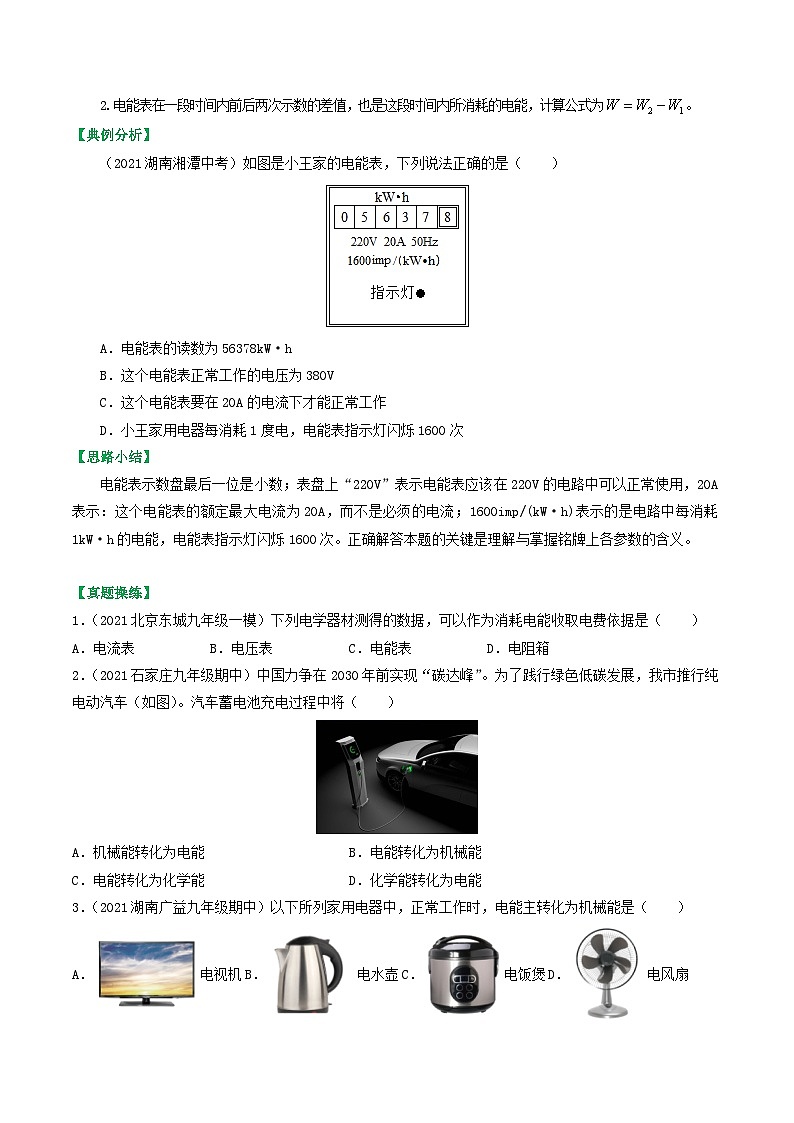 沪科版九年级物理（全）一册课后真题特训  16.1 电流做功（原卷版+解析版）02