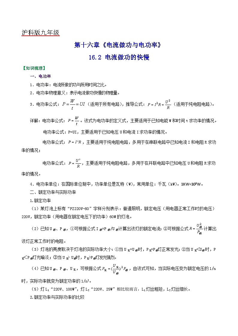 沪科版九年级物理（全）一册课后真题特训  16.2 电流做功的快慢（原卷版+解析版）第1页