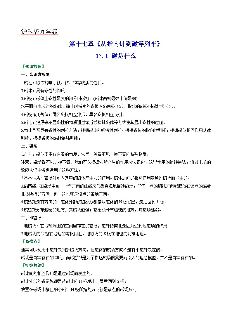 沪科版九年级物理（全）一册课后真题特训  17.1 磁是什么（原卷版+解析版）01