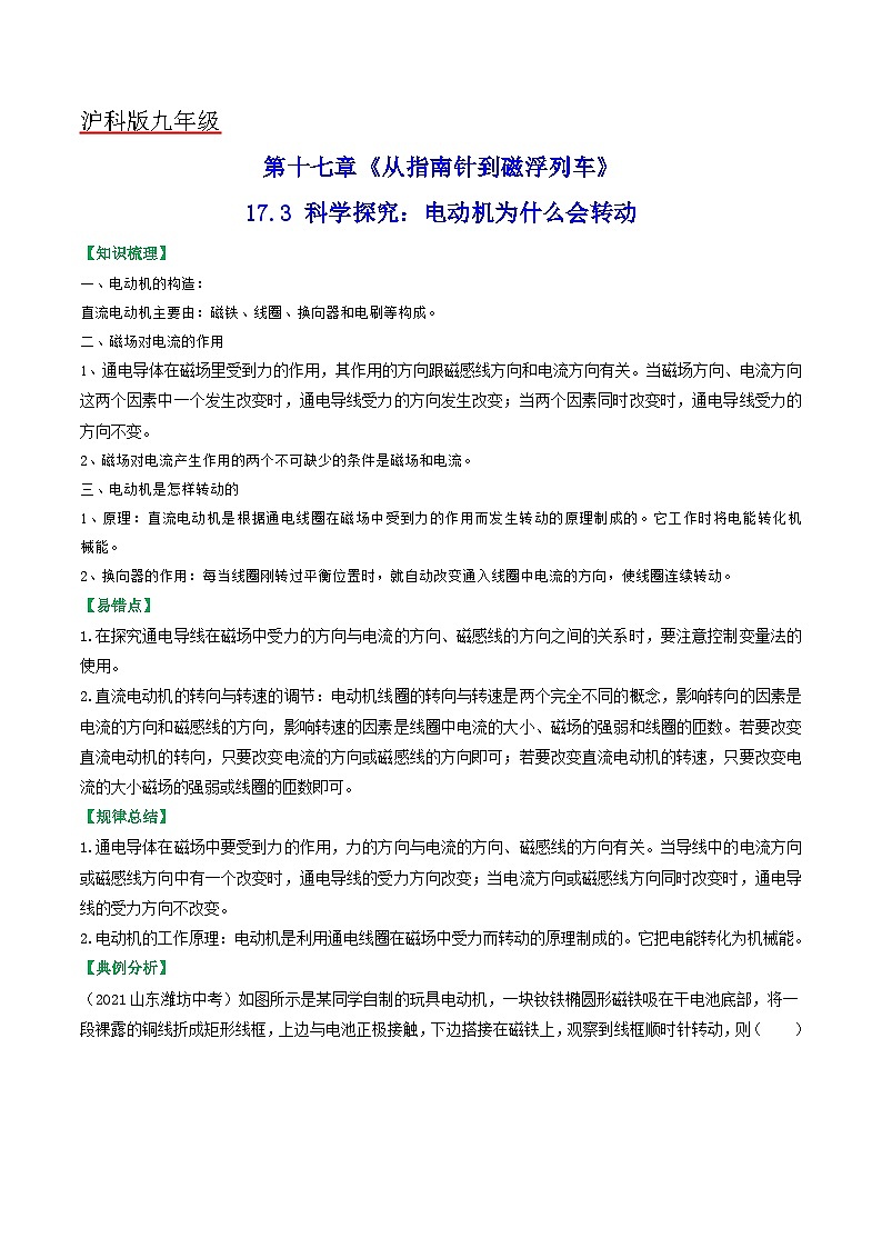 沪科版九年级物理（全）一册课后真题特训  17.3科学探究：电动机为什么会转动（原卷版+解析版）01