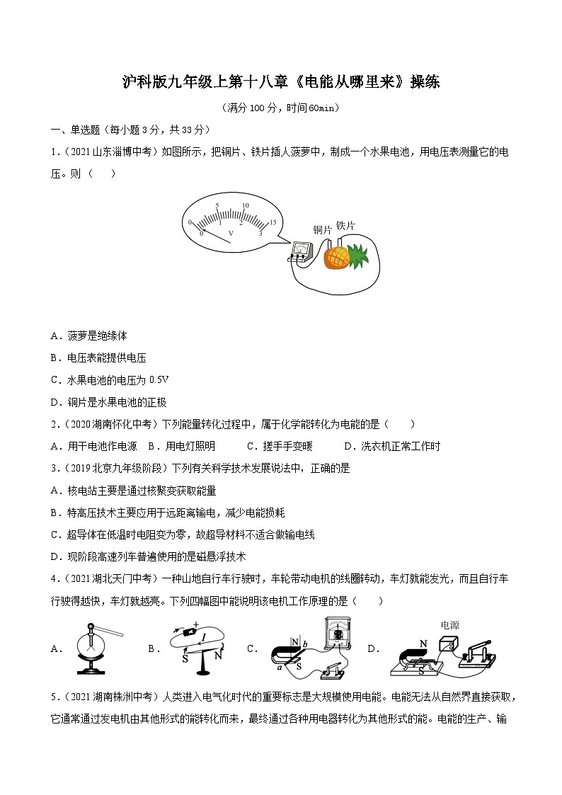 沪科版九年级物理（全）一册课后真题特训  第十八章 《电能从哪里来》真题操练（原卷版+解析版）01