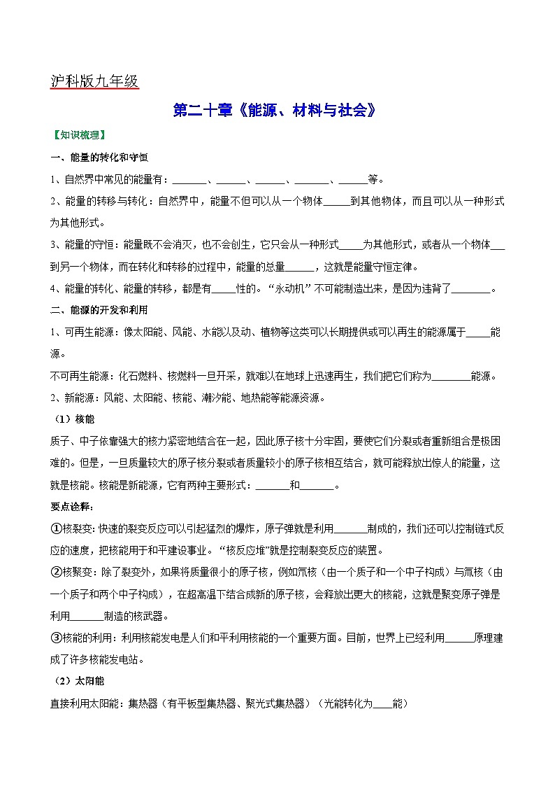 沪科版九年级物理（全）一册课后真题特训  第二十章 能源材料和社会（原卷版+解析版）第1页