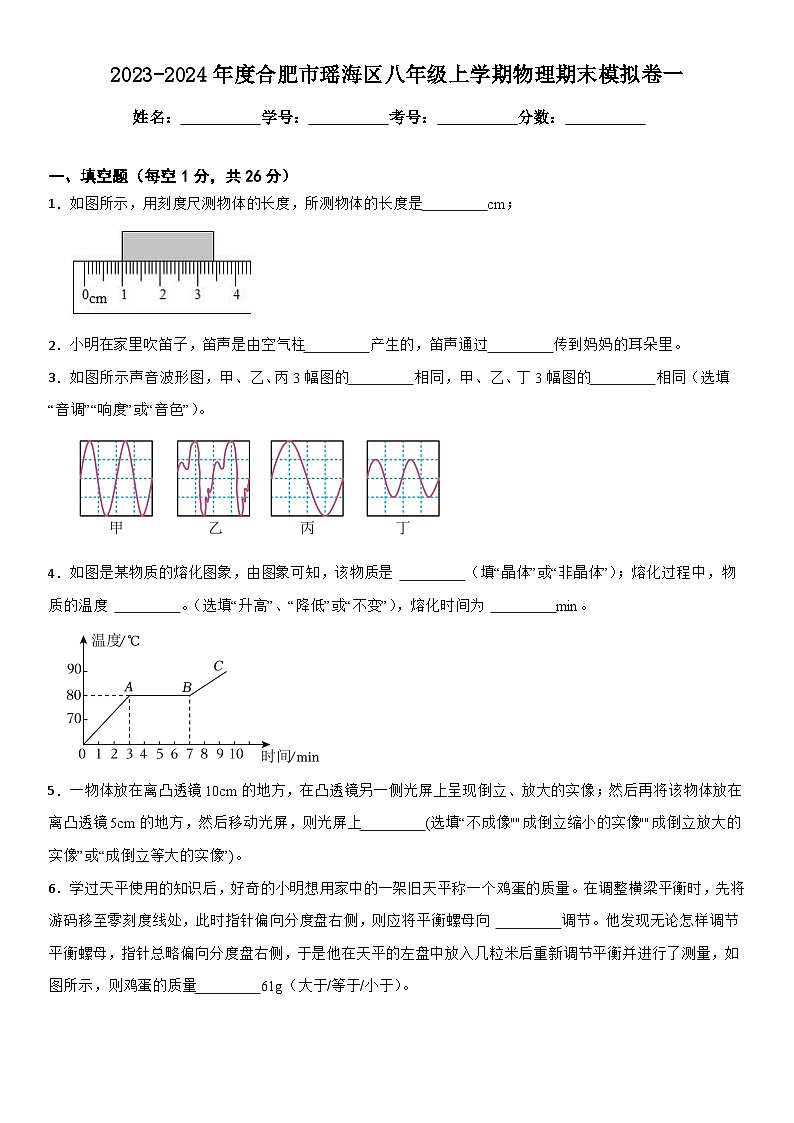 安徽省合肥市瑶海区2023-2024学年度八年级上学期物理期末模拟卷第1页