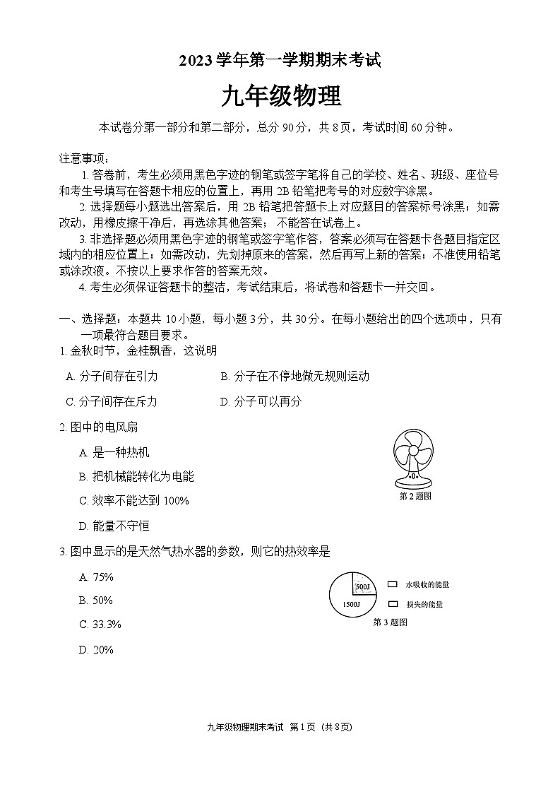 广东省广州市天河区2023-2024学年九年级上学期期末考试物理试卷01