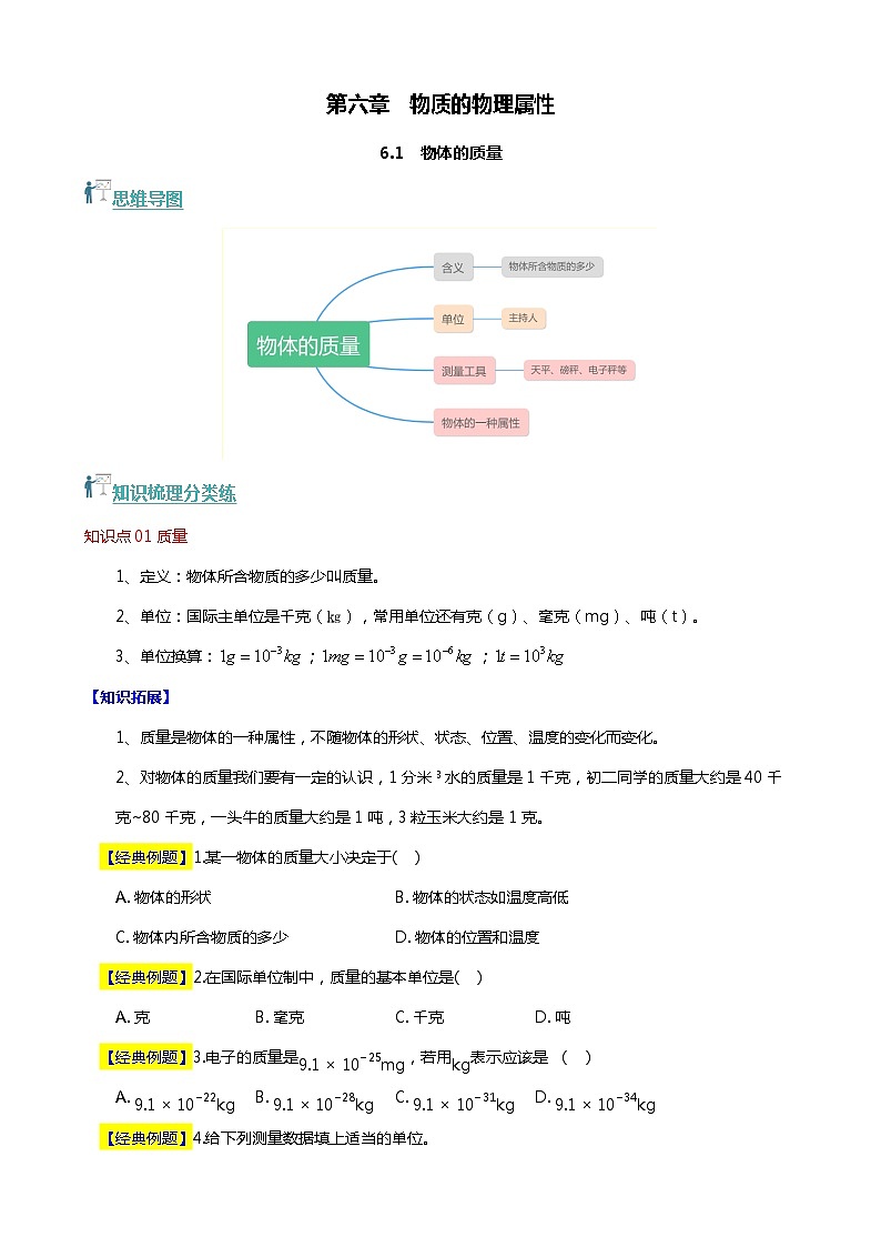6.1 物体的质量（分层练习） 2023-2024学年八年级物理下册同步精品课堂（苏科版）第1页