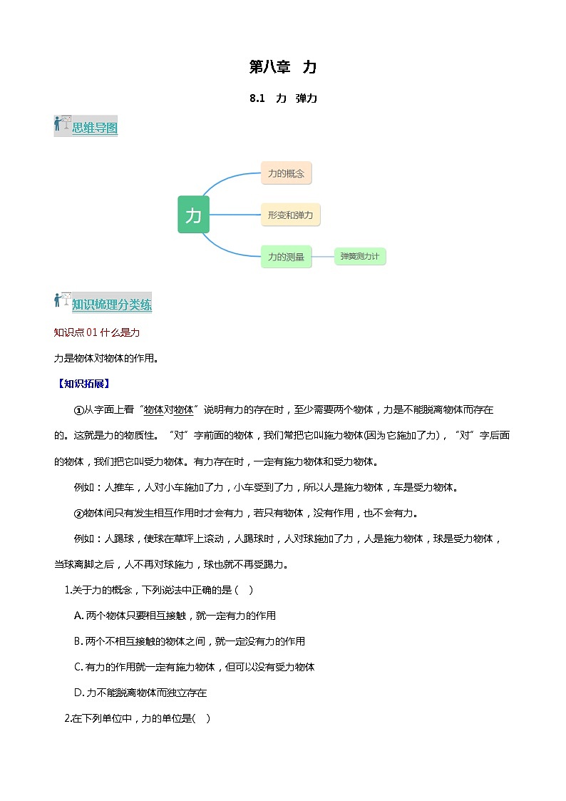 8.1 力   弹力（分层练习） 2023-2024学年八年级物理下册同步精品课堂（苏科版）第1页