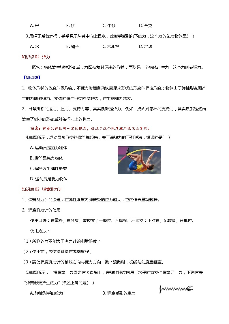 8.1 力   弹力（分层练习） 2023-2024学年八年级物理下册同步精品课堂（苏科版）第2页
