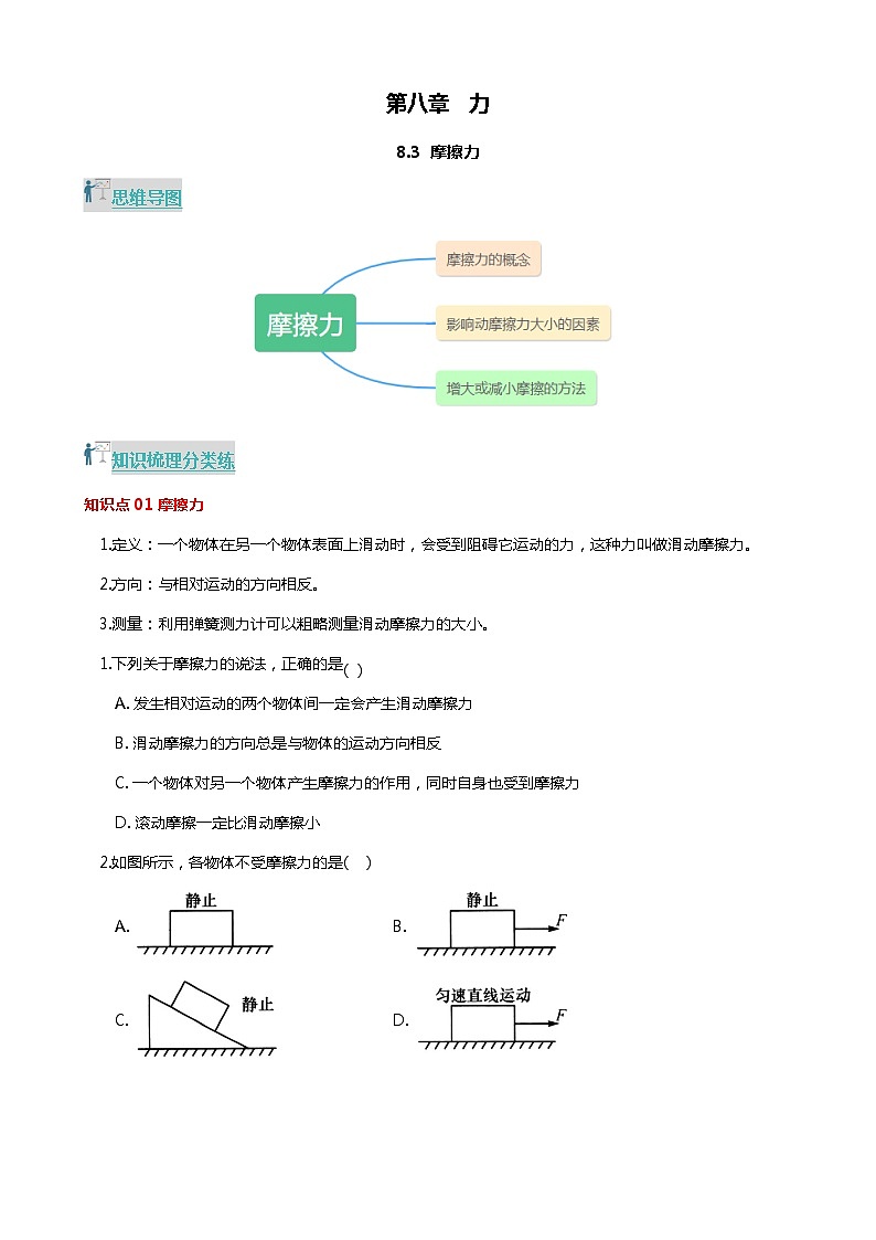 8.3 摩擦力（分层练习） 2023-2024学年八年级物理下册同步精品课堂（苏科版）第1页