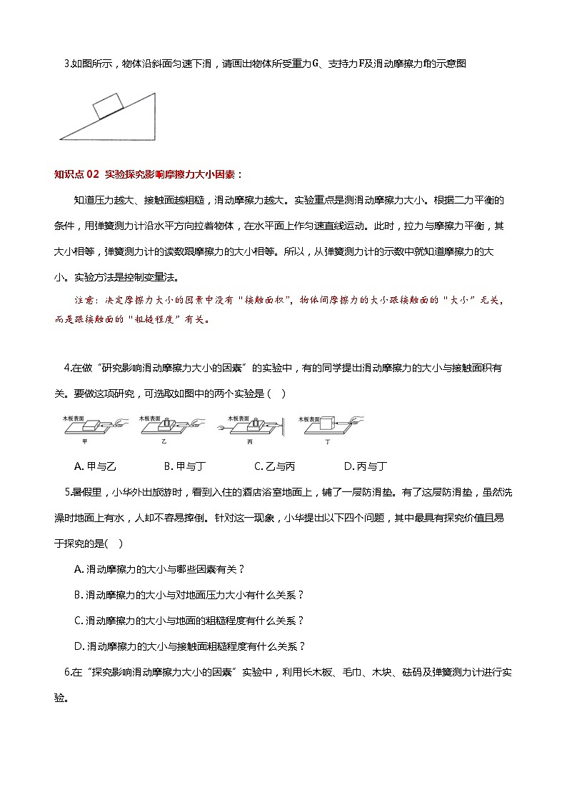 8.3 摩擦力（分层练习） 2023-2024学年八年级物理下册同步精品课堂（苏科版）第2页