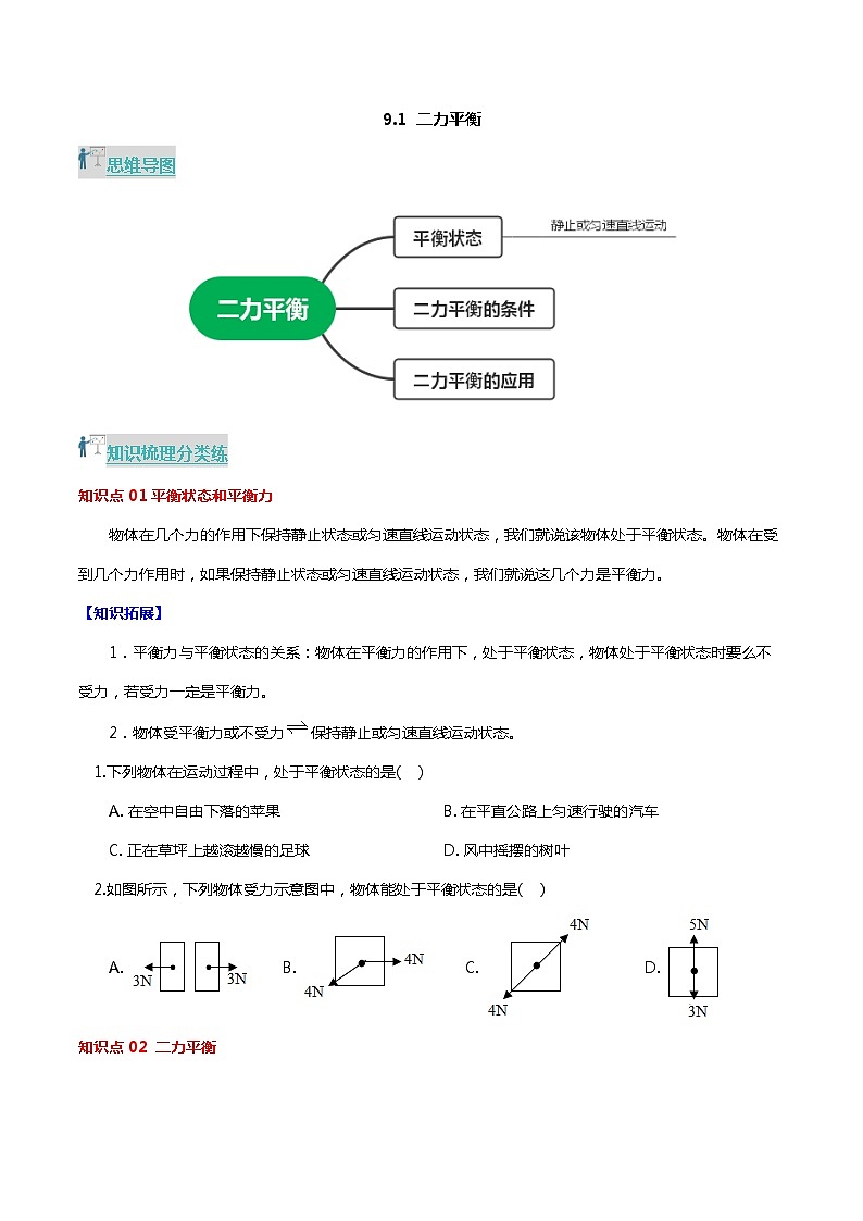 9.1 二力平衡（分层练习） 2023-2024学年八年级物理下册同步精品课堂（苏科版）01