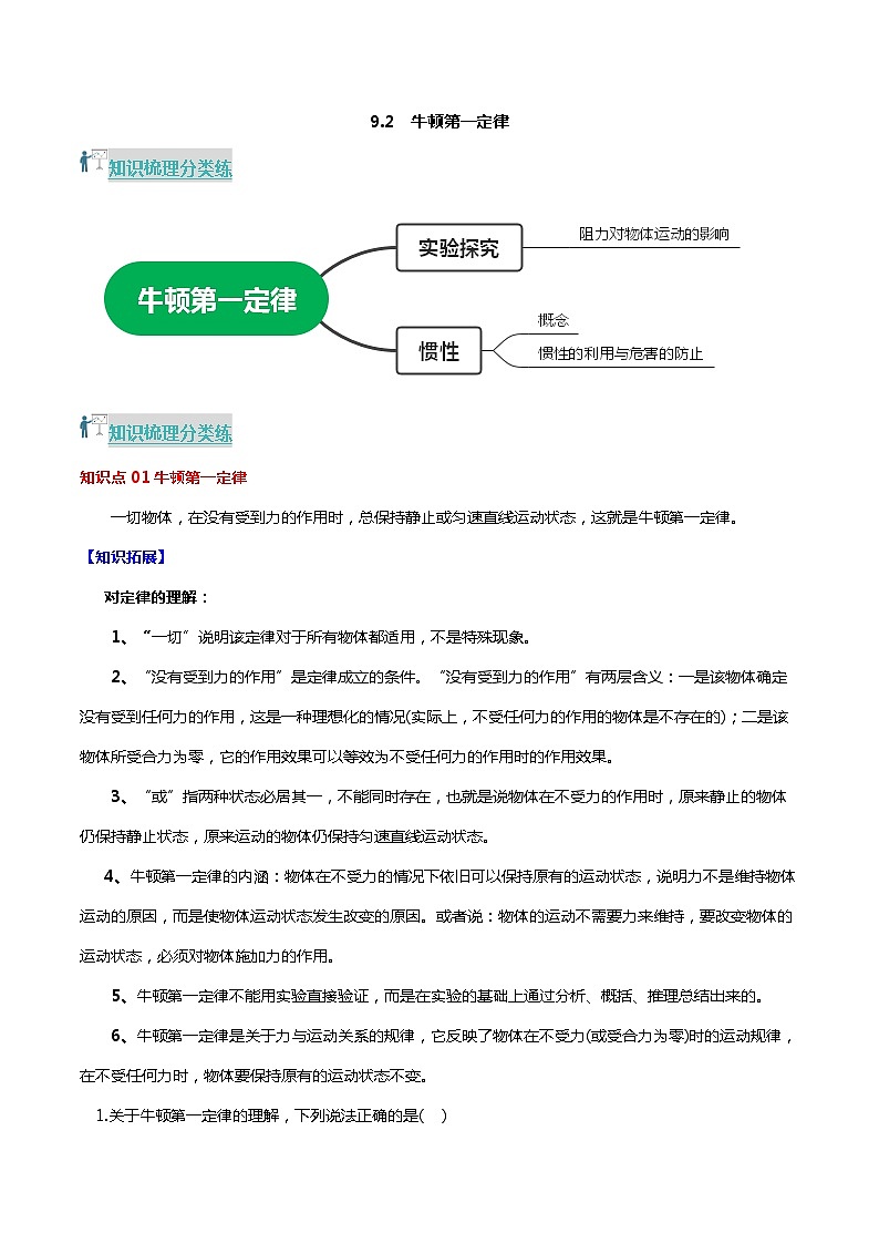 9.2 牛顿第一定律（分层练习） 2023-2024学年八年级物理下册同步精品课堂（苏科版）第1页