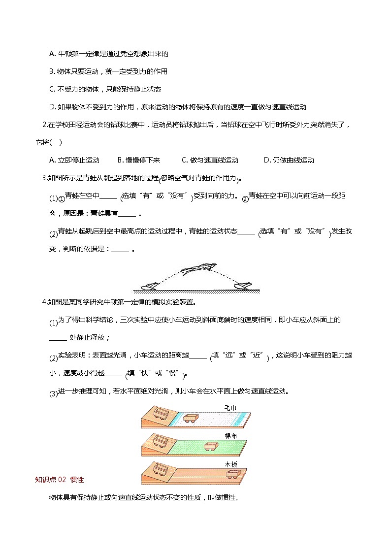 9.2 牛顿第一定律（分层练习） 2023-2024学年八年级物理下册同步精品课堂（苏科版）第2页