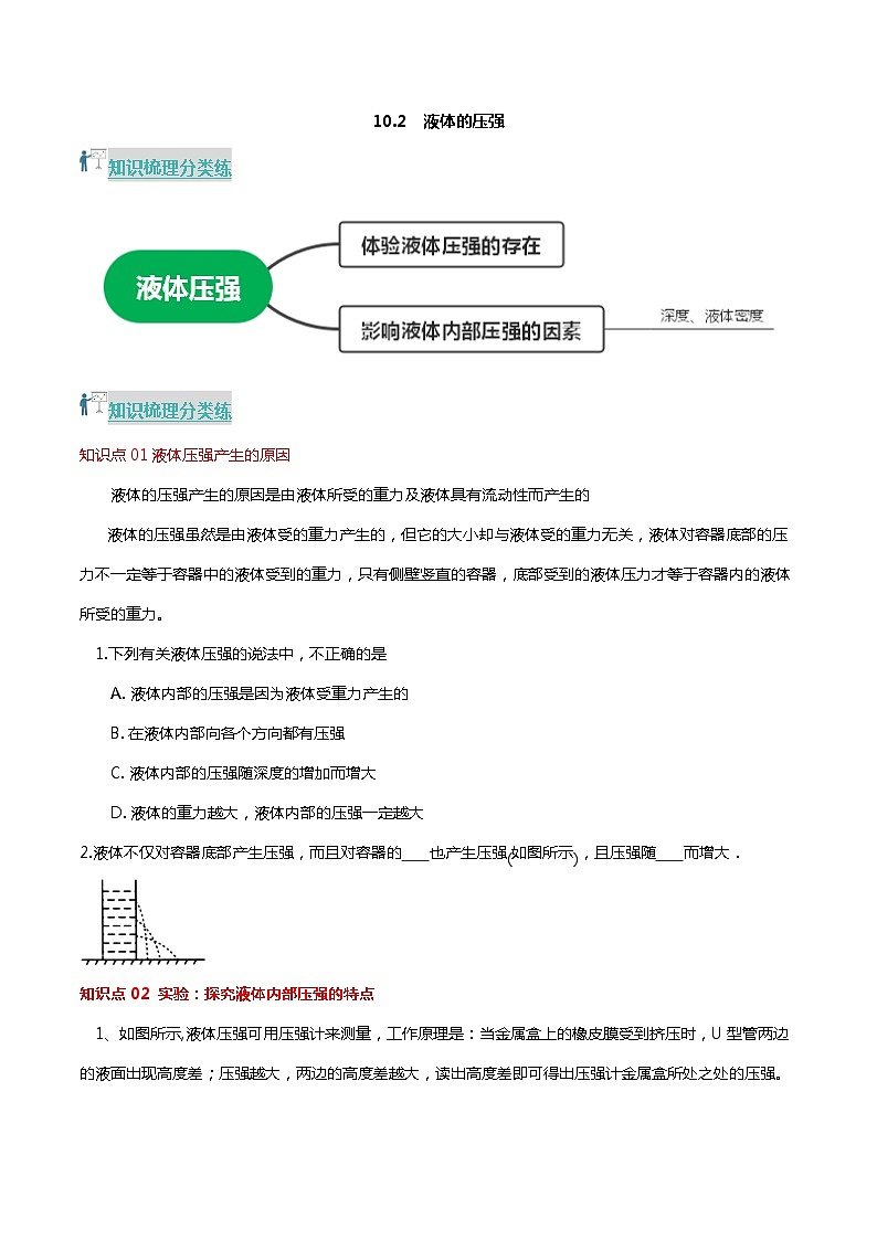 10.2 液体的压强（分层练习） 2023-2024学年八年级物理下册同步精品课堂（苏科版）第1页