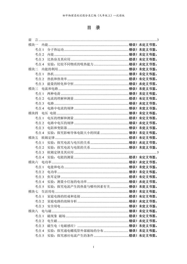 长沙四大名校集团初中物理名校试题分类汇编（九年级上）第1页