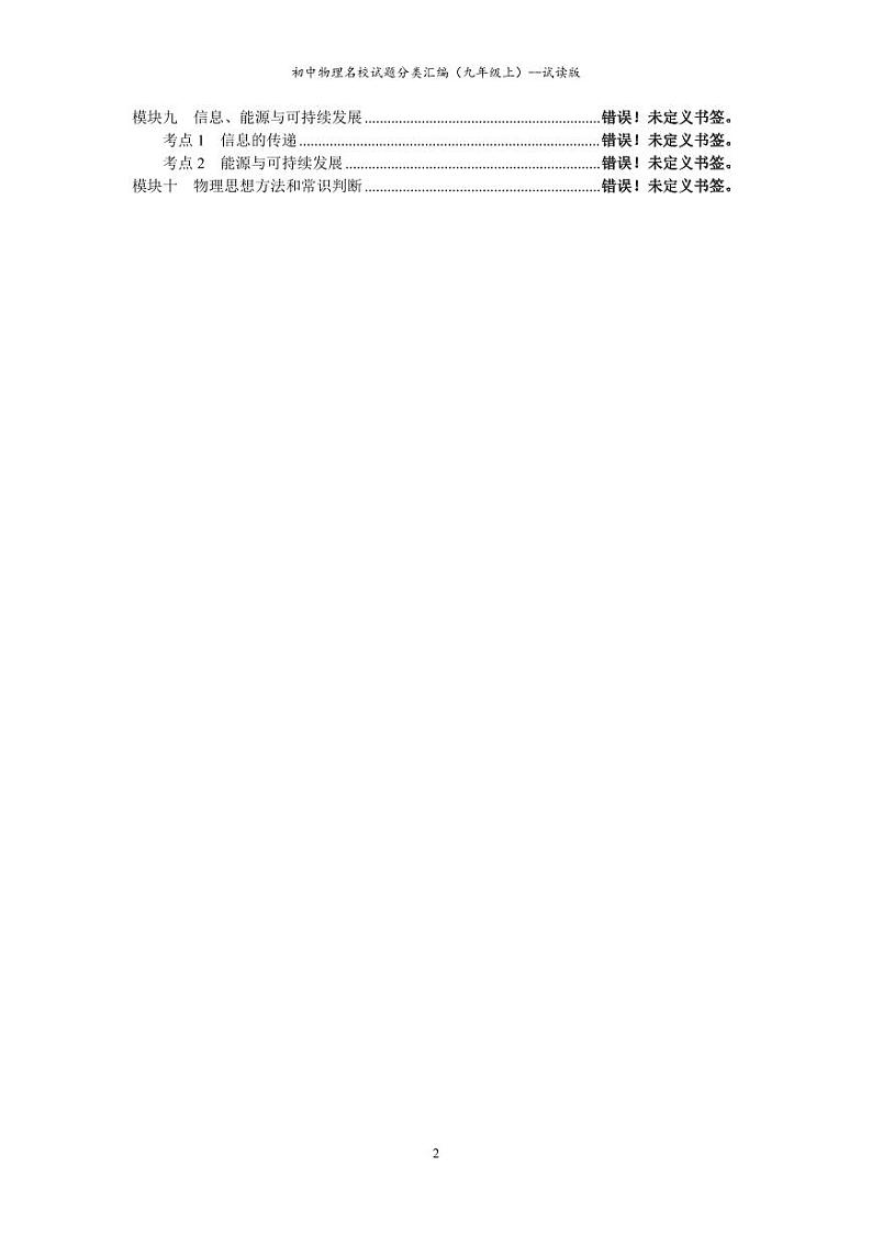 长沙四大名校集团初中物理名校试题分类汇编（九年级上）第2页