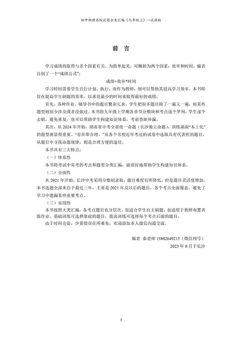 长沙四大名校集团初中物理名校试题分类汇编（九年级上）第3页