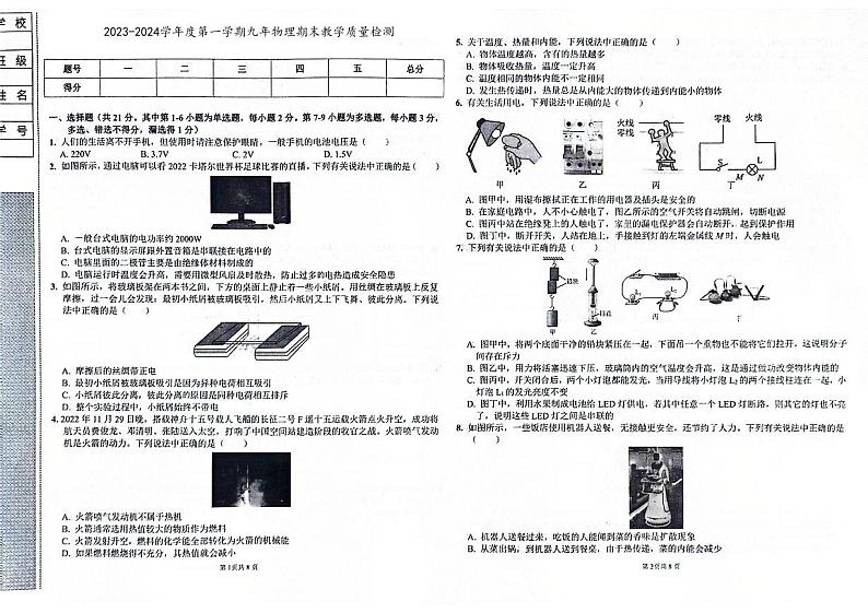 吉林省白山市抚松县2023-2024学年上学期九年级物理期末试题（图片版，含答案）第1页