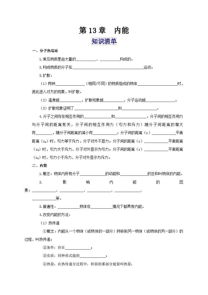 人教版九年级物理全一册通关讲义 第十三章  内能（知识清单+专题突破）（原卷版+解析版）01