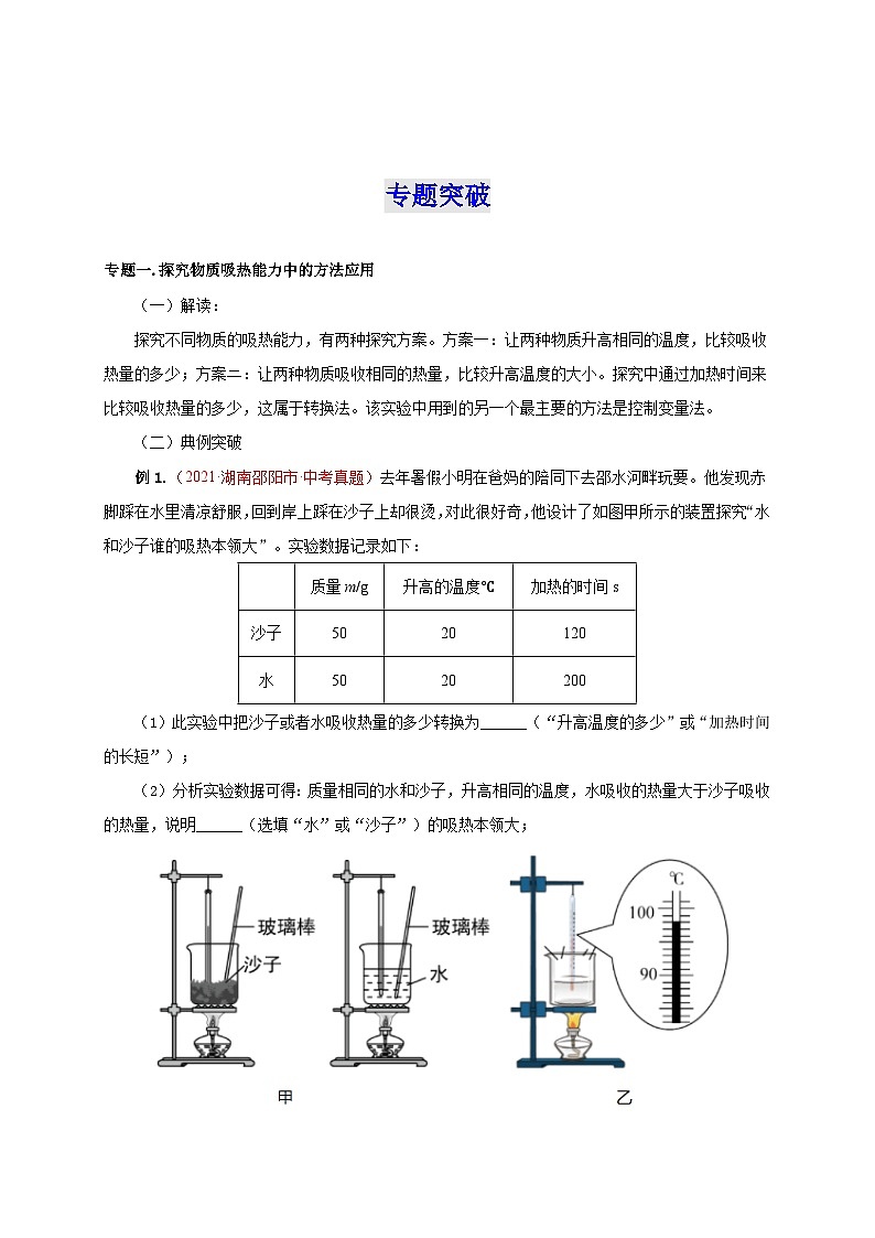 人教版九年级物理全一册通关讲义 第十三章  内能（知识清单+专题突破）（原卷版+解析版）03