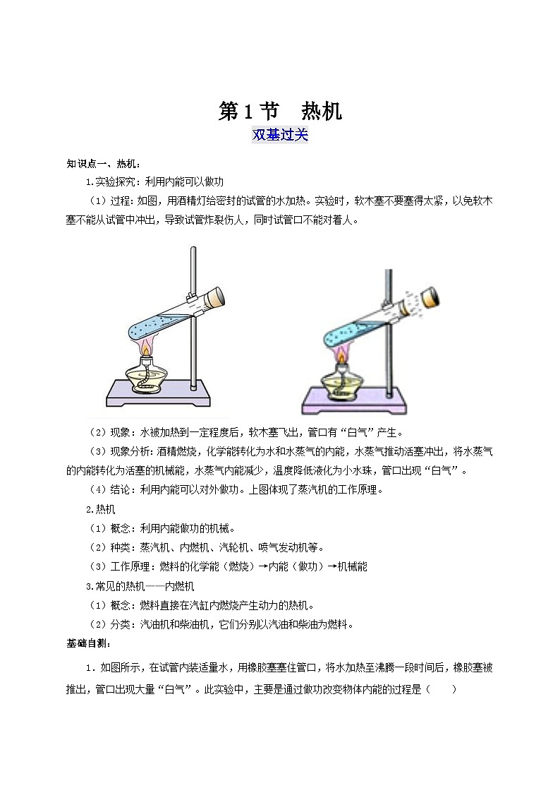 人教版九年级物理全一册通关讲义 第十四章   第一节  热机（双基过关+考点突破）（原卷版+解析版）第1页