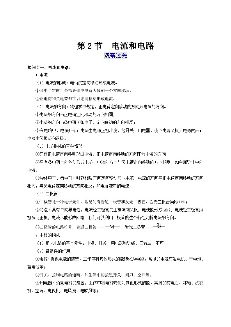 人教版九年级物理全一册通关讲义 第十五章   第二节  电流和电路（双基过关+考点突破）（原卷版+解析版）第1页
