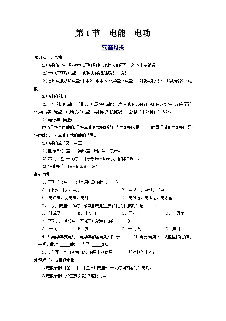 人教版九年级物理全一册通关讲义 第十八章   第一节  电能  电功（双基过关+考点突破）（原卷版+解析版）01