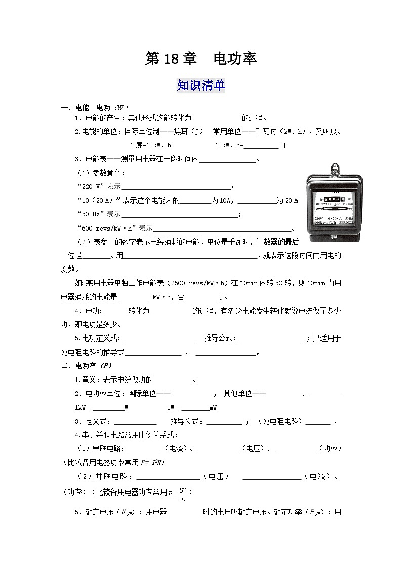 人教版九年级物理全一册通关讲义 第十八章  电功率（知识清单+专题突破）（原卷版+解析版）01