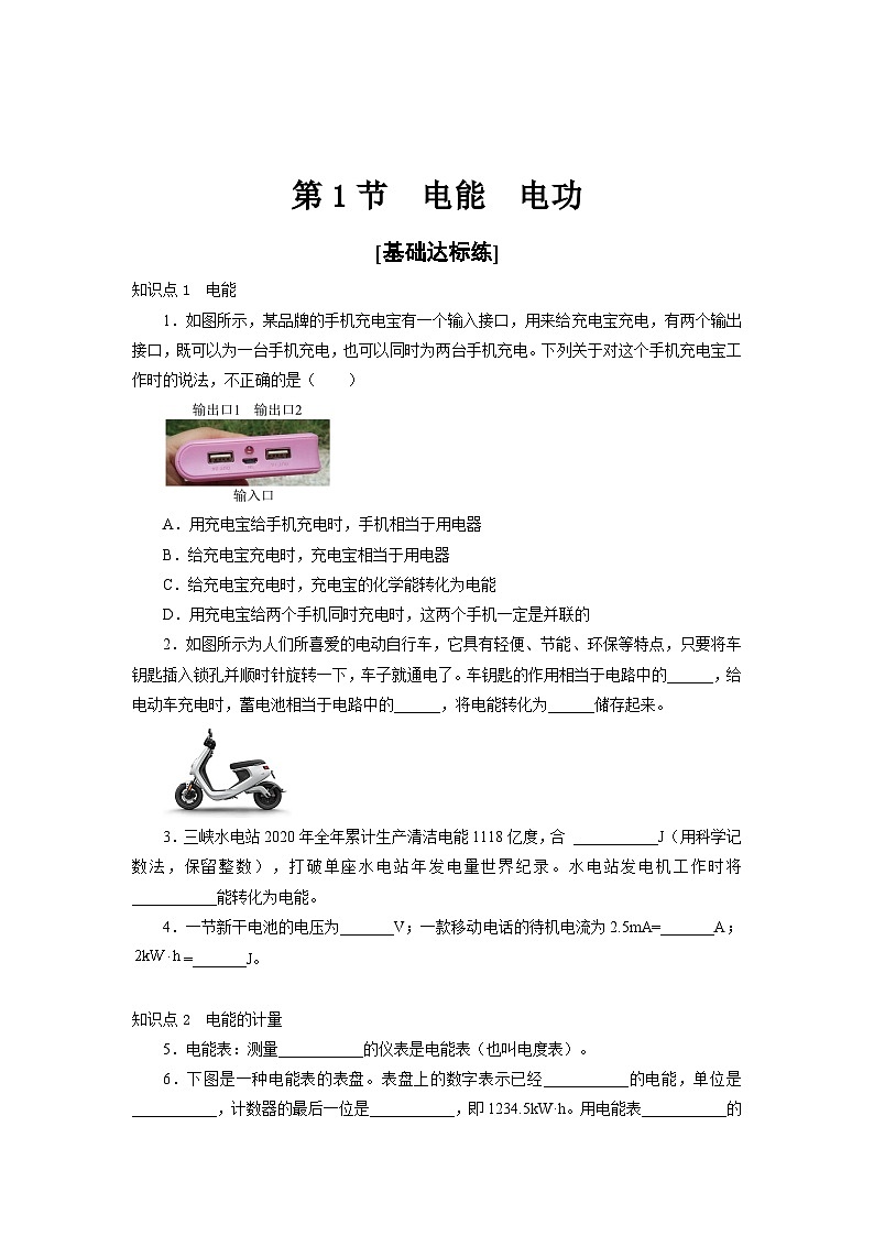 人教版九年级物理全一册通关讲义 第十八章  第一节  电能  电功（分层作业）（原卷版+解析版）01