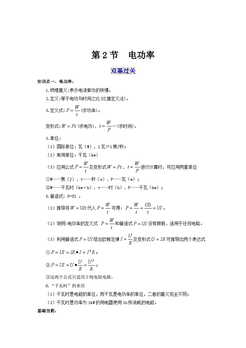 人教版九年级物理全一册通关讲义 第十八章  第二节  电功率（双基过关+考点突破）（原卷版+解析版）01