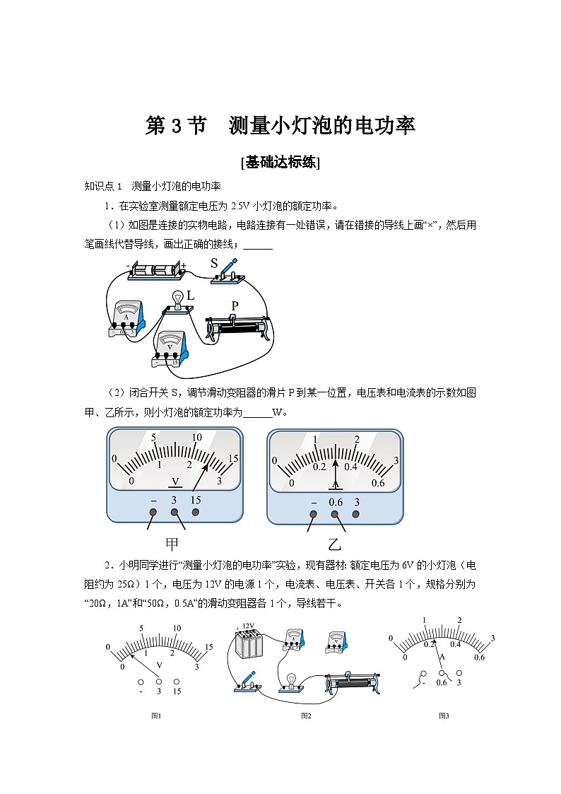 人教版九年级物理全一册通关讲义 第十八章  第三节  测量小灯泡的电功率（分层作业）（原卷版+解析版）01