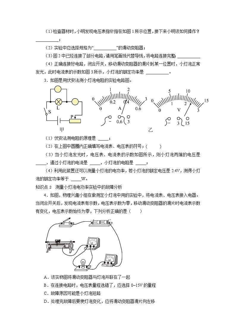 人教版九年级物理全一册通关讲义 第十八章  第三节  测量小灯泡的电功率（分层作业）（原卷版+解析版）02