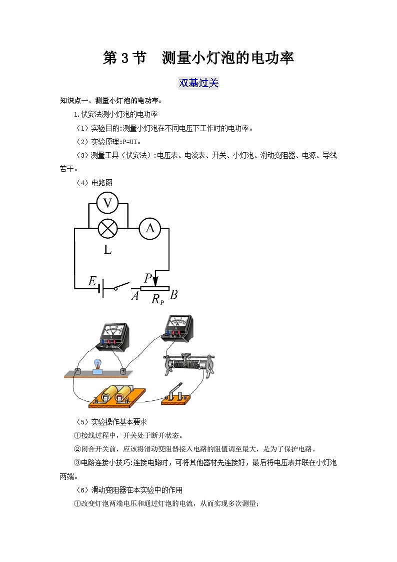 人教版九年级物理全一册通关讲义 第十八章  第三节  测量小灯泡的电功率（双基过关+考点突破）（原卷版+解析版）01