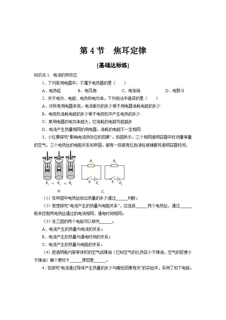 人教版九年级物理全一册通关讲义 第十八章  第四节  焦耳定律（分层作业）（原卷版+解析版）01