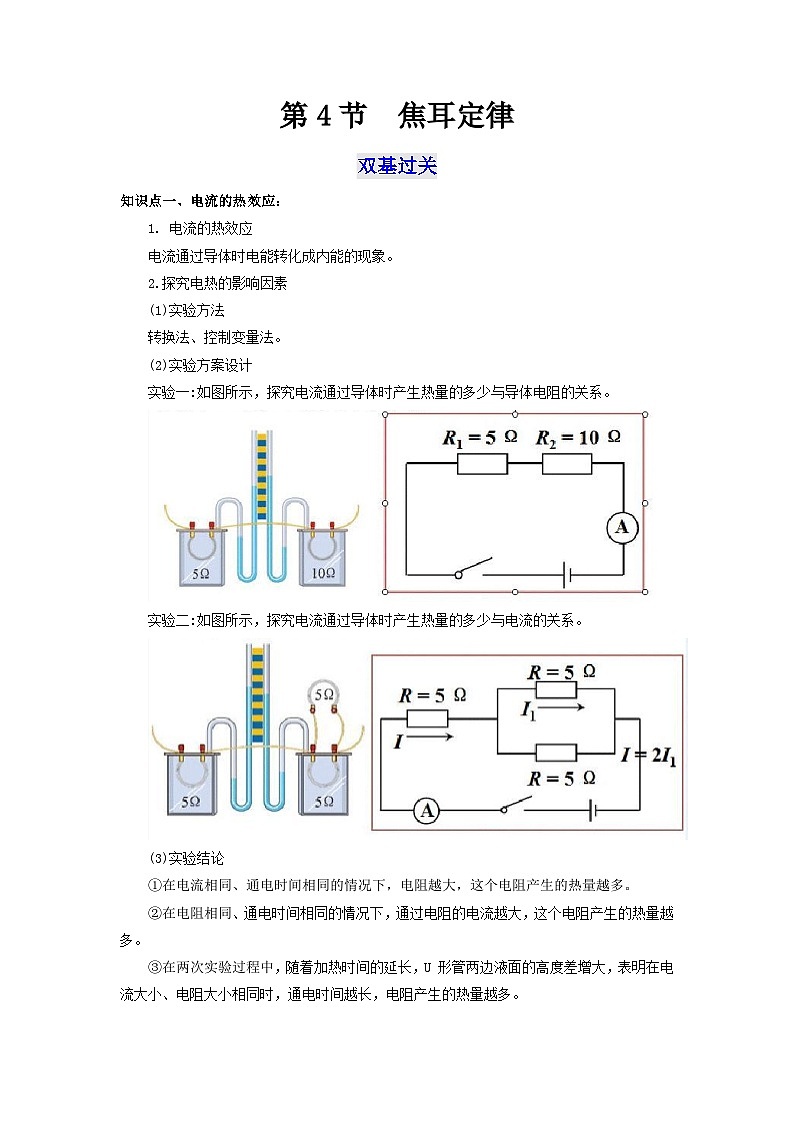 人教版九年级物理全一册通关讲义 第十八章  第四节  焦耳定律（双基过关+考点突破）（原卷版+解析版）01