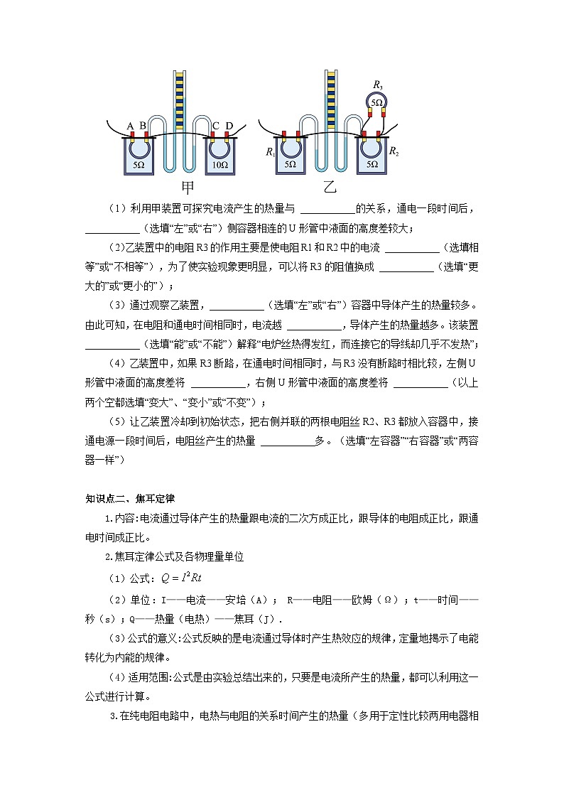 人教版九年级物理全一册通关讲义 第十八章  第四节  焦耳定律（双基过关+考点突破）（原卷版+解析版）03