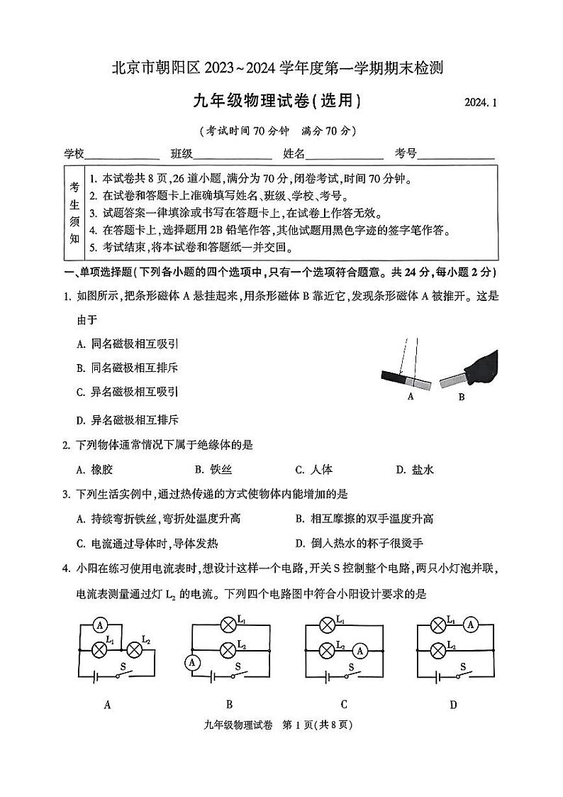 朝阳区2023-2024学年第一学期九年级期末质量检测-物理第1页