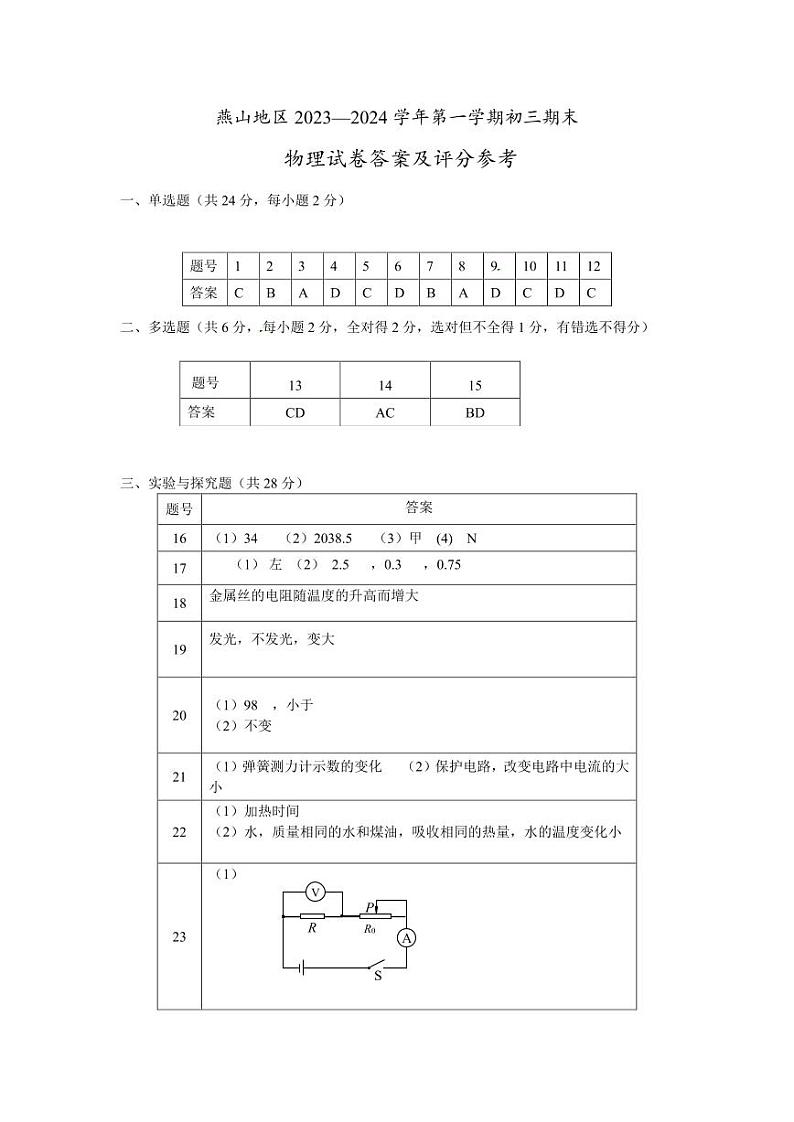 燕山区2023-2024学年第一学期九年级期末质量检测-物理答案第1页