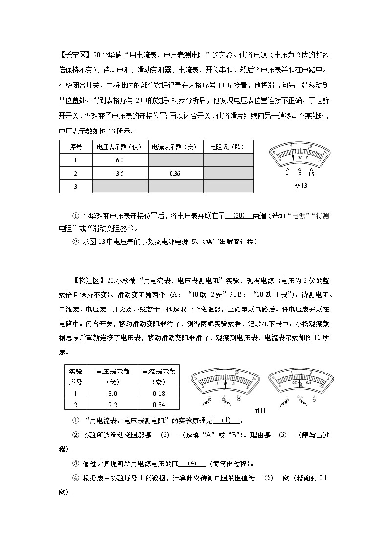 2024上海中考物理一模分类汇编--伏安法专题第1页