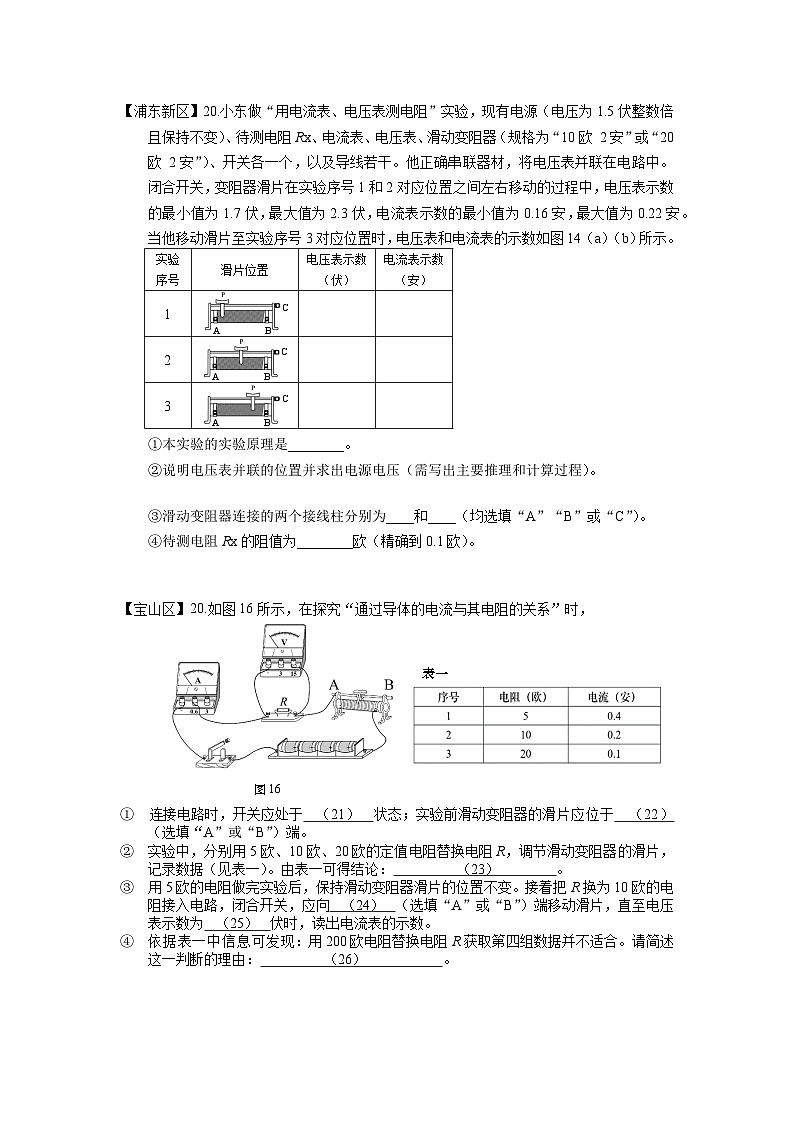 2024上海中考物理一模分类汇编--伏安法专题第2页