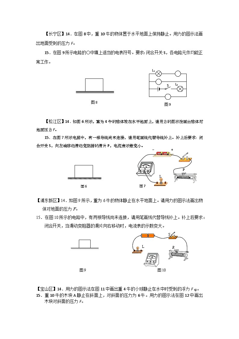 2024上海中考物理一模分类汇编--作图题汇编第1页