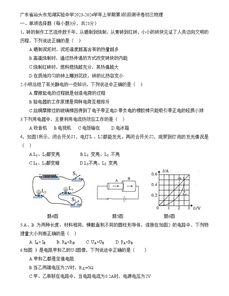 广东省汕头市龙湖实验中学2023-2024学年上学期第3阶段测评卷初三物理第1页