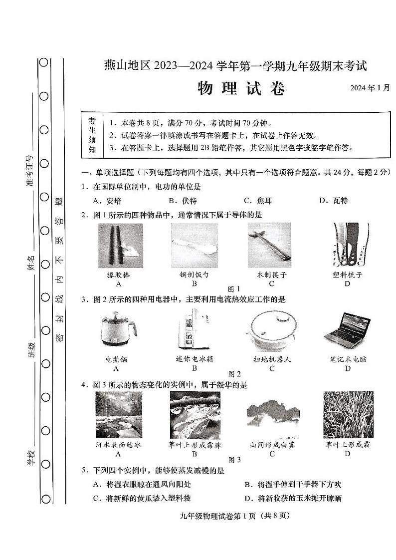 2024北京燕山初三(上)期末物理试卷及答案01