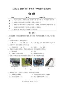 北京市石景山区2023-2024学年八年级上学期期末考试物理试卷