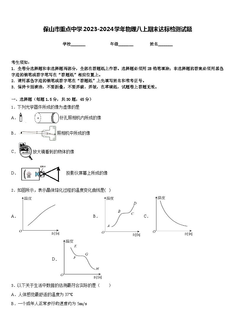 保山市重点中学2023-2024学年物理八上期末达标检测试题含答案第1页